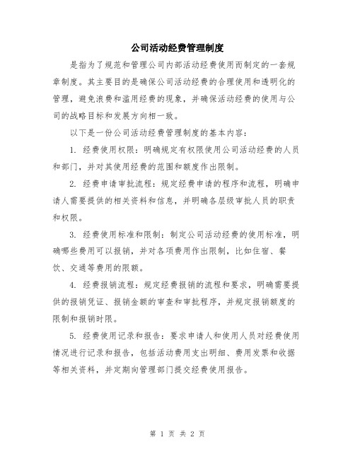 公司活动经费管理制度