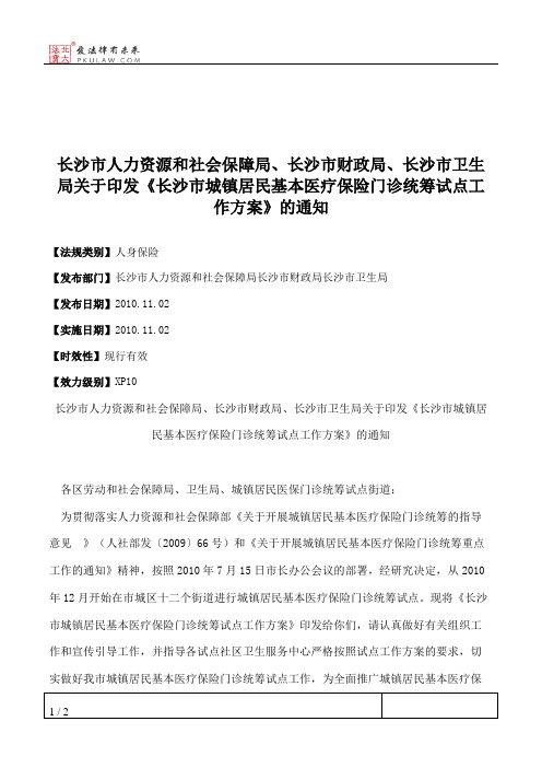 长沙市人力资源和社会保障局、长沙市财政局、长沙市卫生局关于印