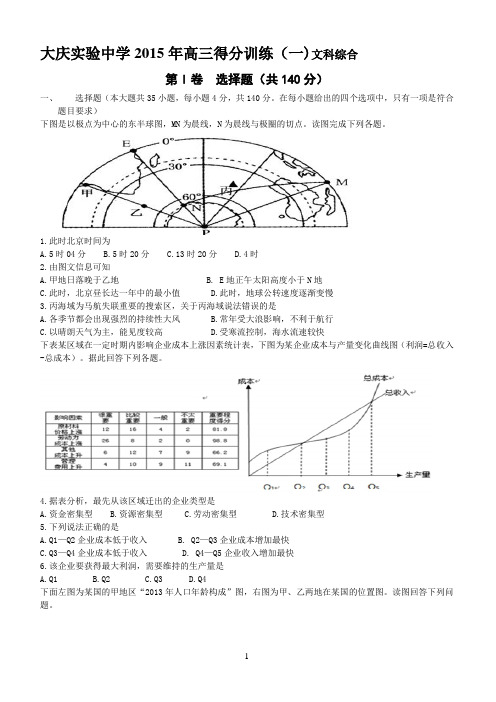 大庆实验中学2015年高三得分训练(一)文科综合