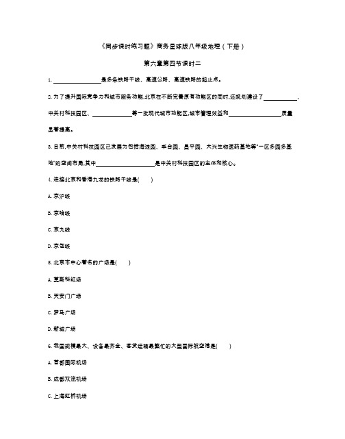 《同步课时练习题》商务星球版八年级地理(下册)第六章第四节2课时