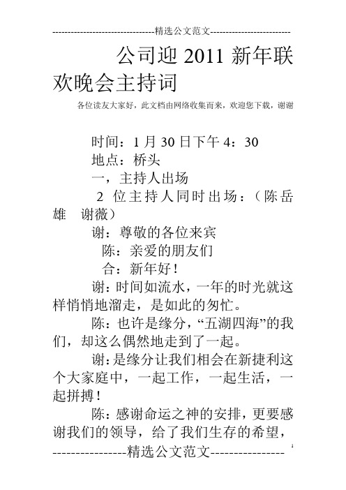 公司迎2011新年联欢晚会主持词