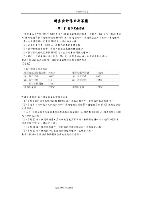 《中级财务会计》作业与答案解析