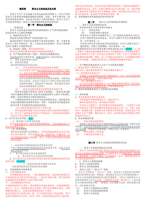 马克思主义基本原理概论2011年10月(第四章与第五章重点)