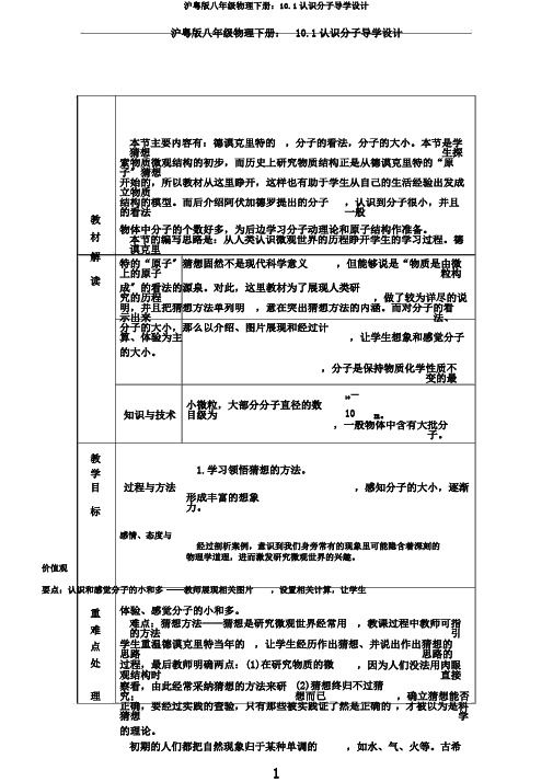 沪粤版八年级物理下册：10.1认识分子导学设计