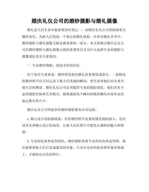 婚庆礼仪公司的婚纱摄影与婚礼摄像