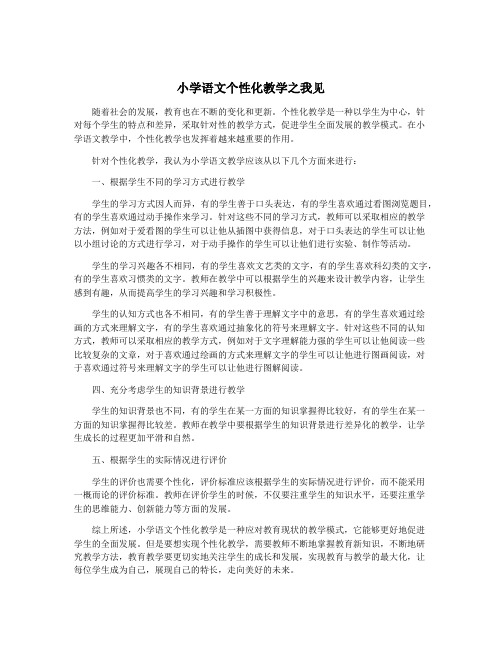 小学语文个性化教学之我见