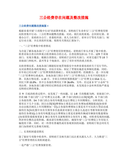 三公经费存在问题及整改措施