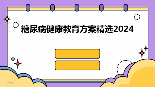 2024年度糖尿病健康教育方案精选