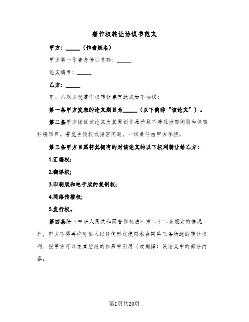 著作权转让协议书范文(11篇)