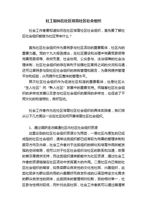 社工如何在社区培育社区社会组织