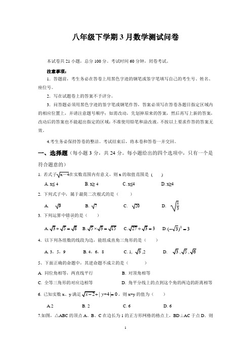 新人教版2019-2020学年八年级下学期3月月考数学试题(含答案)