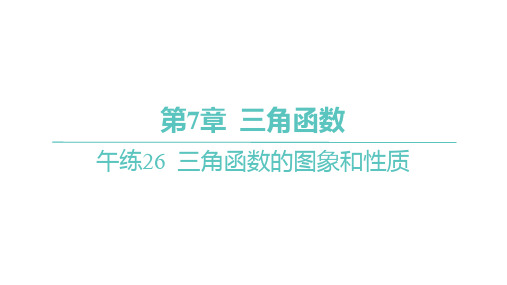 苏教版高中同步学案数学必修第一册精品课件 第7章 三角函数 三角函数的图象和性质