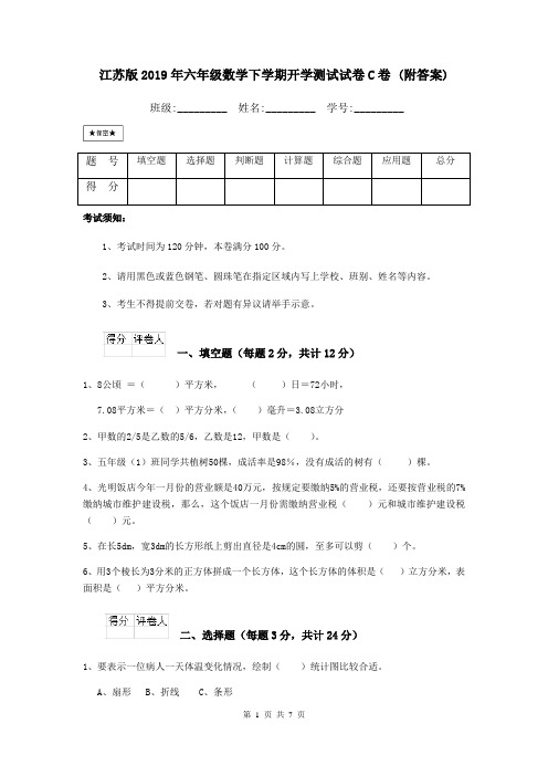 江苏版2019年六年级数学下学期开学测试试卷C卷 (附答案)