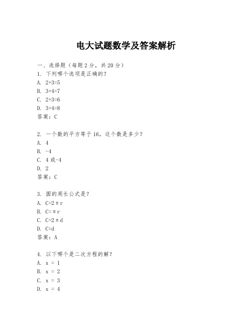 电大试题数学及答案解析