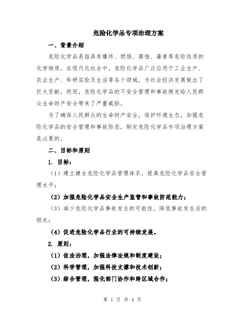 危险化学品专项治理方案