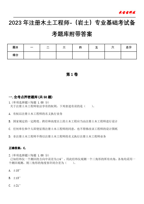 2023年注册木土工程师-(岩土)专业基础考试备考题库附带答案8