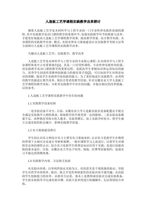 人造板工艺学课程实践教学改革探讨