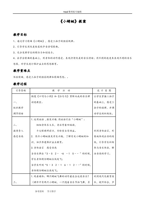 音乐人教一年级上册(2012年新编)《小蜻蜓》教案01