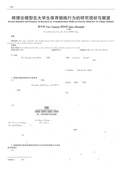 跨理论模型在大学生体育锻炼行为的现状与展望
