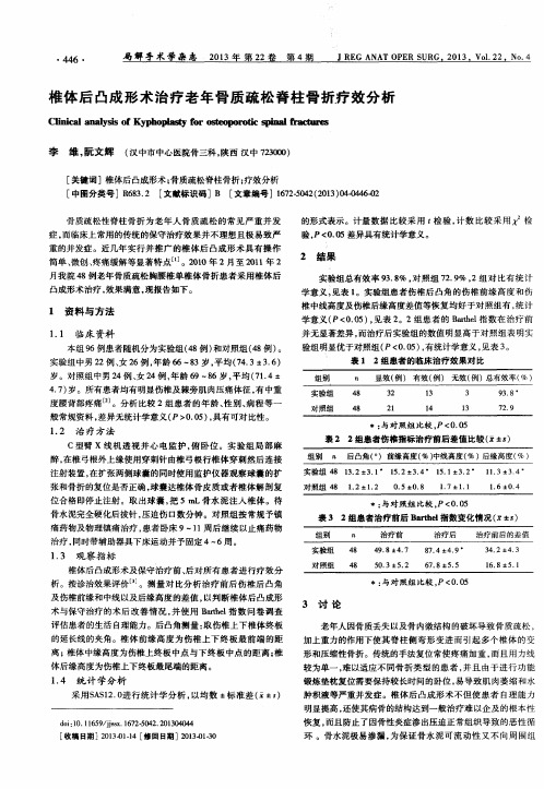 椎体后凸成形术治疗老年骨质疏松脊柱骨折疗效分析