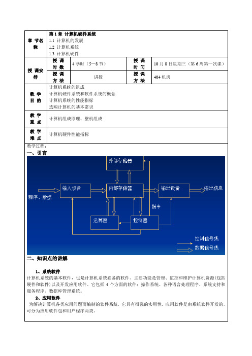 《计算机硬件组装与维护》课程教案