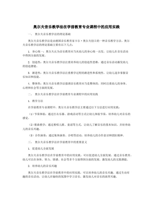 奥尔夫音乐教学法在学前教育专业课程中的应用实践