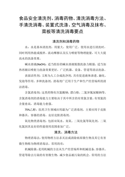 食品安全清洗剂、消毒药物、清洗消毒方法、手清洗消毒、装置式洗涤、空气消毒及抹布、菜板等清洗消毒要点