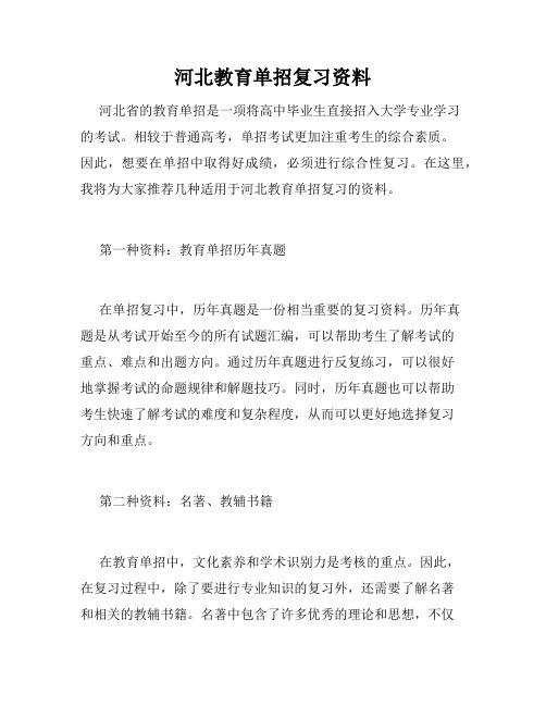 河北教育单招复习资料