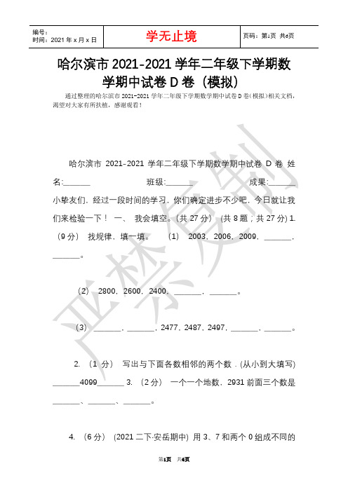 哈尔滨市2021-2021学年二年级下学期数学期中试卷D卷(模拟)(Word最新版)