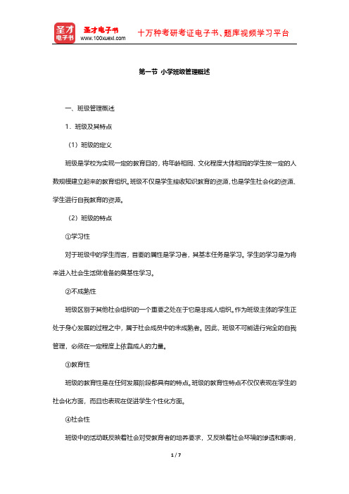 国家教师资格考试专用教材·教育教学知识与能力(小学)知识点(小学班级管理概述)【圣才出品】