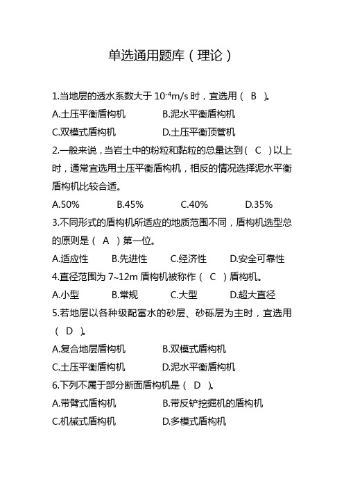 1 盾构TBM人员能力测试单选通用题库 