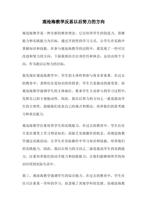 观沧海教学反思以后努力的方向