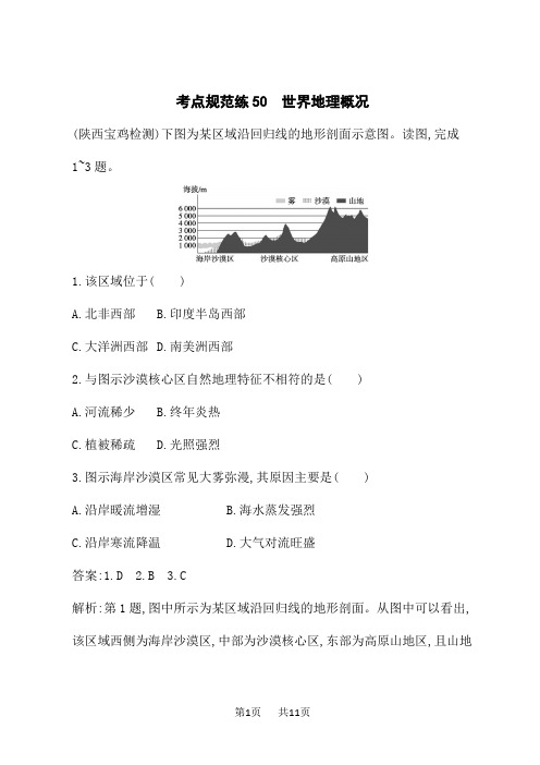 湘教版高考地理一轮总复习课后习题 第16章 世界地理 考点规范练50 世界地理概况 (3)