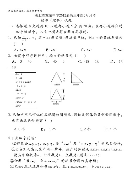 湖北省荆门市龙泉中学2012届高三5月月考(理科数学)