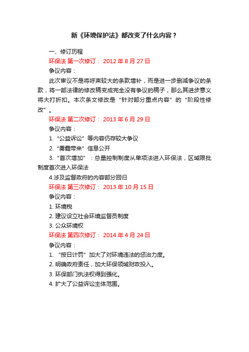 新《环境保护法》都改变了什么内容？