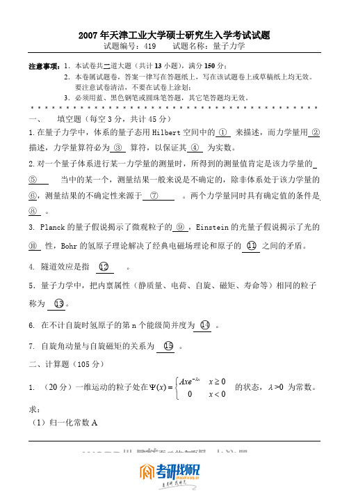 天津工业大学研究生入学考试2007真题量子力学