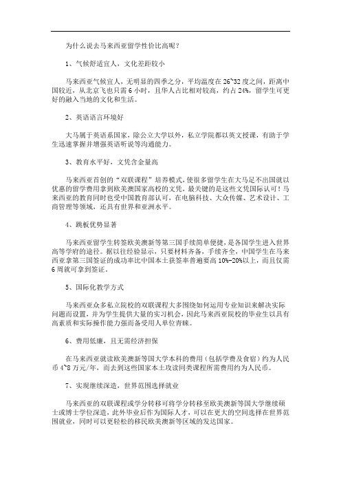 最新为什么说去马来西亚留学性价比高呢