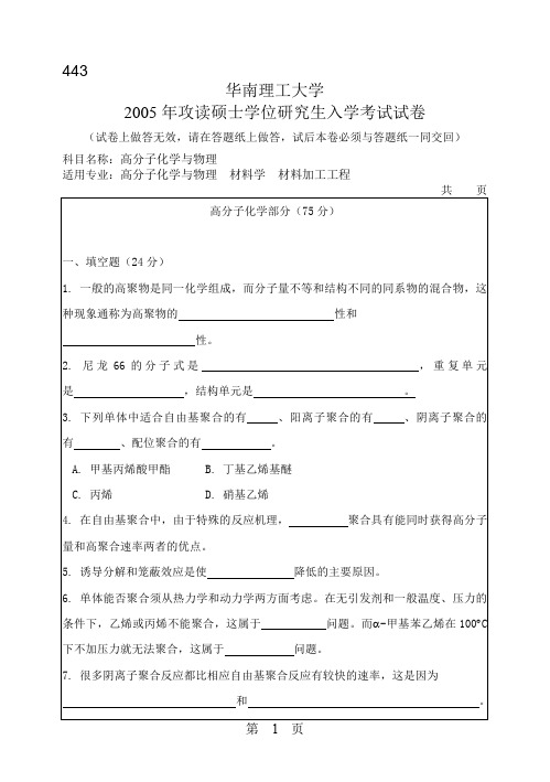 华南理工大学2005年高分子化学与物理试题考研真题