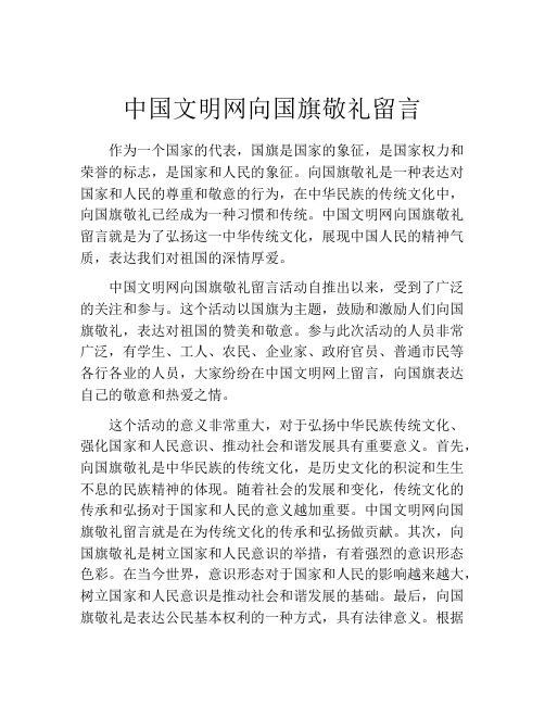 中国文明网向国旗敬礼留言