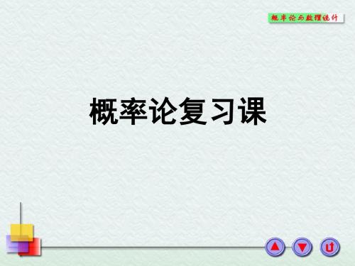 概率论与数理统计浙大四版 第五章 概率论复习名师教学资料