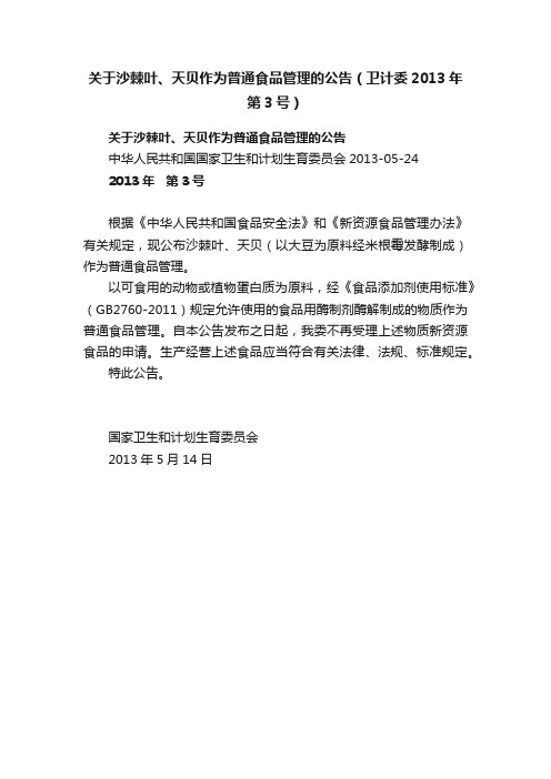 关于沙棘叶、天贝作为普通食品管理的公告（卫计委2013年第3号）