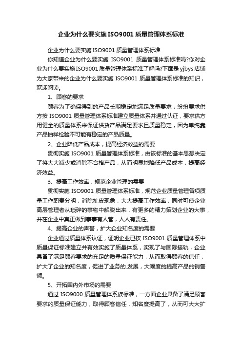 企业为什么要实施ISO9001质量管理体系标准