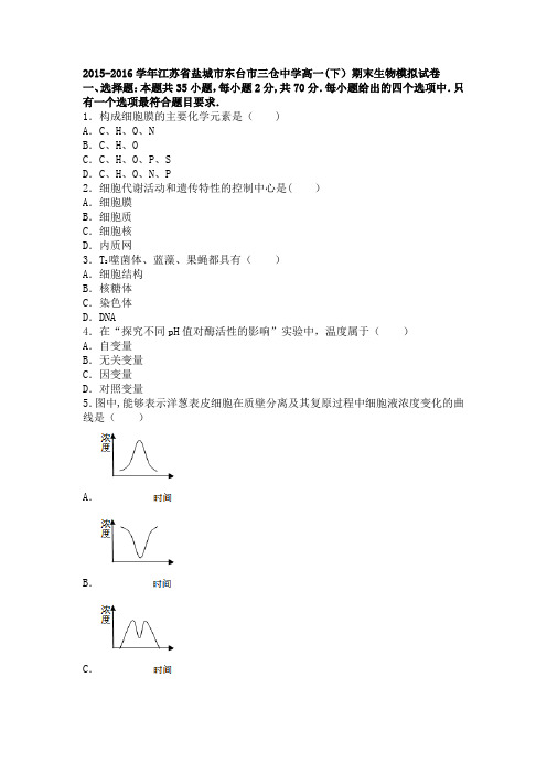 江苏省盐城市东台市三仓中学2015-2016学年高一下学期期末生物模拟试卷 含解析