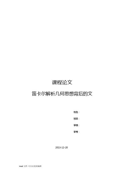 数学简史课程论文-笛卡尔解析几何思想背后的文