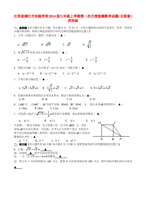 江苏省靖江市实验学校九年级数学上学期第一次月度检测