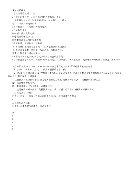 江苏省无锡新领航教育咨询有限公司2013-2014学年高二上学期数学重点难点高频考点串讲:椭圆二 (学生版).pdf