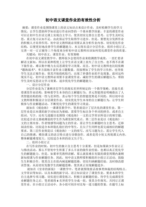 初中语文课堂作业的有效性分析