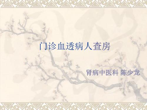 门诊血透病人查房