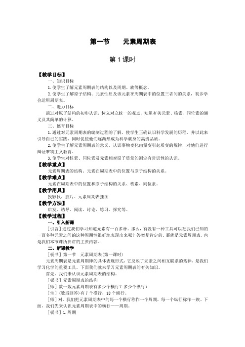 1.1.1第一章第一节《元素周期表》第一课时教案(人教版必修2)