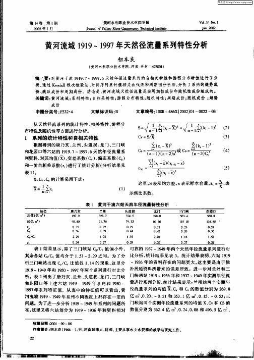 黄河流域1919—1997年天然径流量系列特性分析